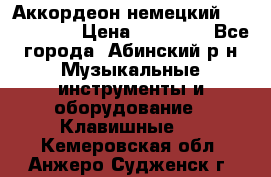 Аккордеон немецкий Weltstainer › Цена ­ 11 000 - Все города, Абинский р-н Музыкальные инструменты и оборудование » Клавишные   . Кемеровская обл.,Анжеро-Судженск г.